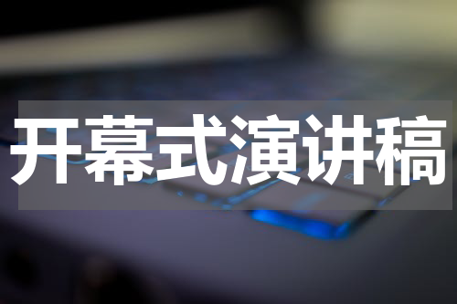 开幕式演讲稿