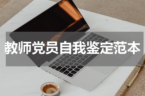 教师党员自我鉴定范本