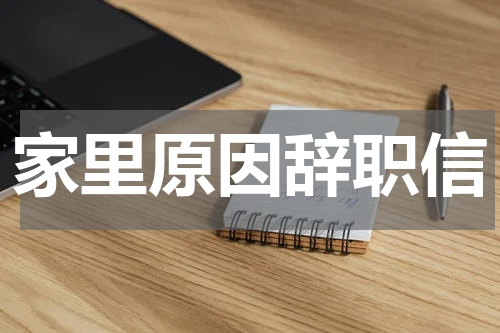 家里原因辞职信
