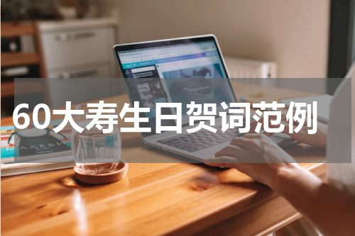 60大寿生日贺词范例