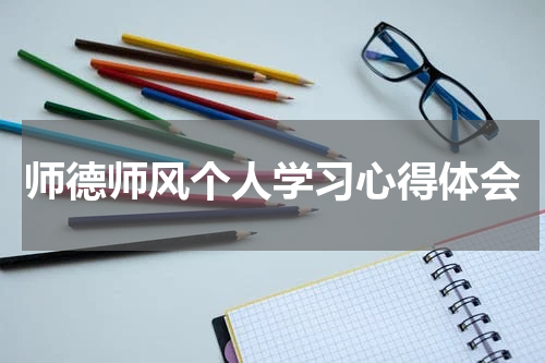 师德师风个人学习心得体会