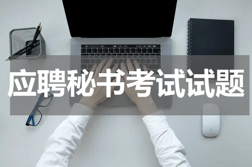 应聘秘书考试试题