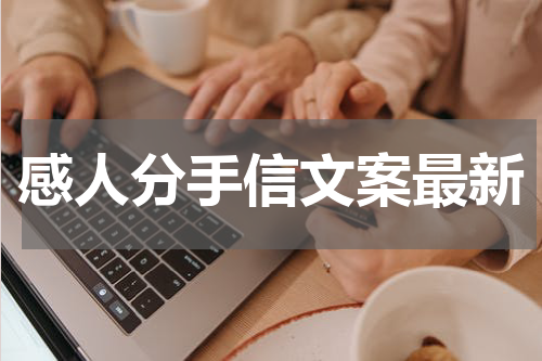 感人分手信文案最新