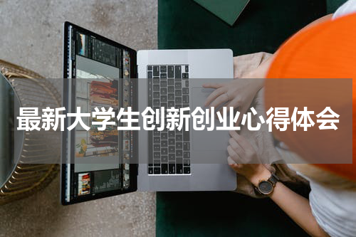 最新大学生创新创业心得体会