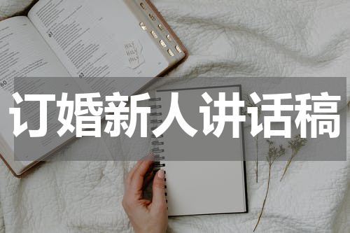 订婚新人讲话稿