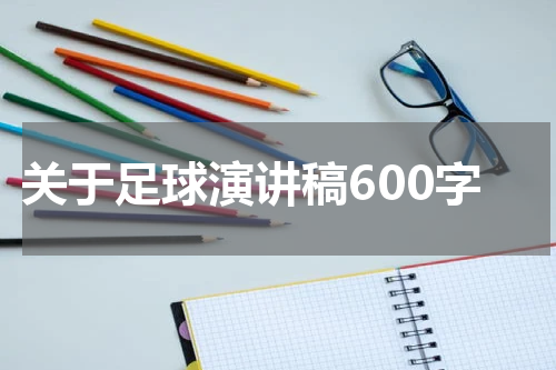 关于足球演讲稿600字