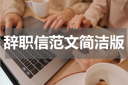 辞职信范文简洁版