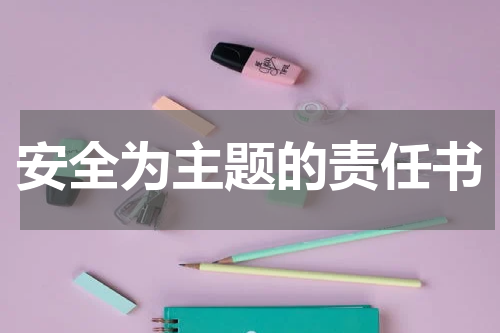 安全为主题的责任书