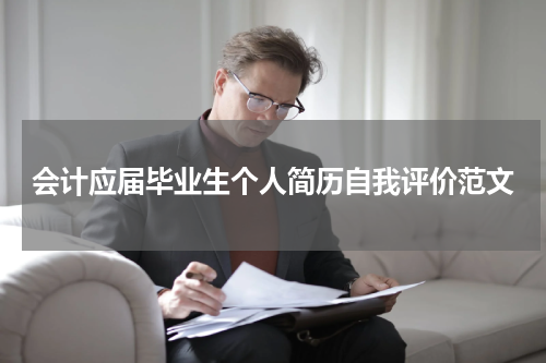 会计应届毕业生个人简历自我评价范文
