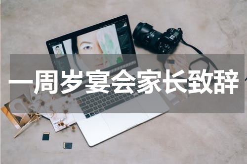 一周岁宴会家长致辞