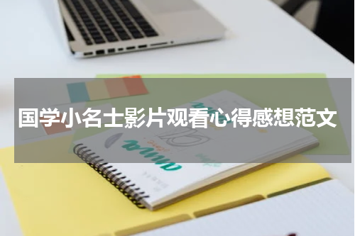 国学小名士影片观看心得感想范文
