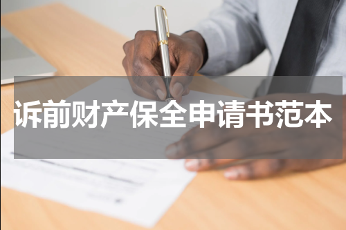 诉前财产保全申请书范本