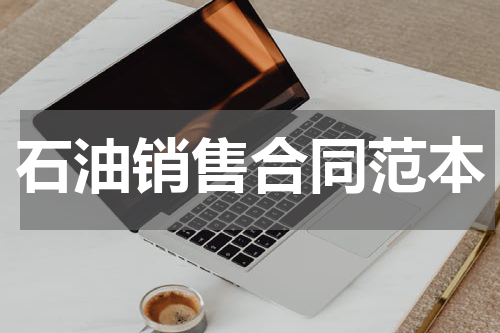 石油销售合同范本