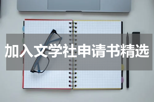 加入文学社申请书精选