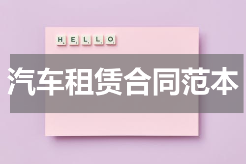 汽车租赁合同范本