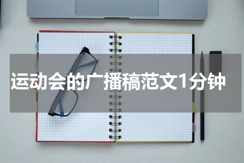 运动会的广播稿范文1分钟