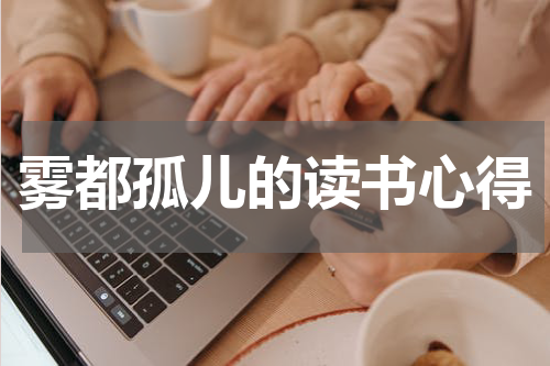 雾都孤儿的读书心得