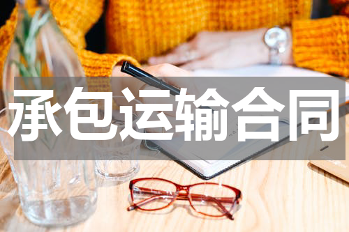 承包运输合同