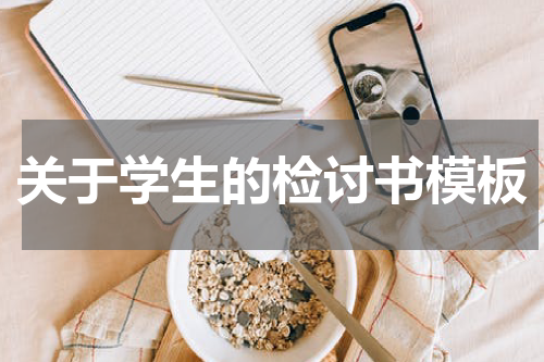 关于学生的检讨书模板