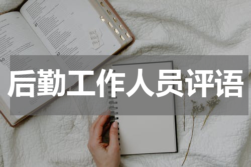 后勤工作人员评语