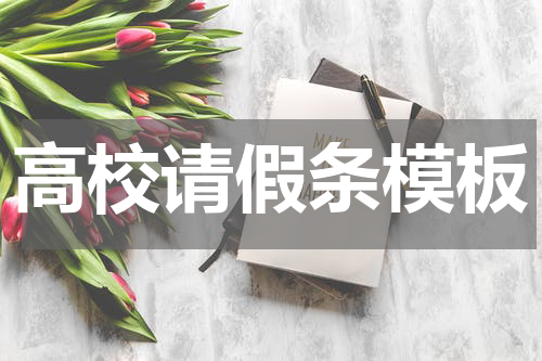 高校请假条模板