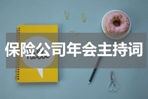 保险公司年会主持词