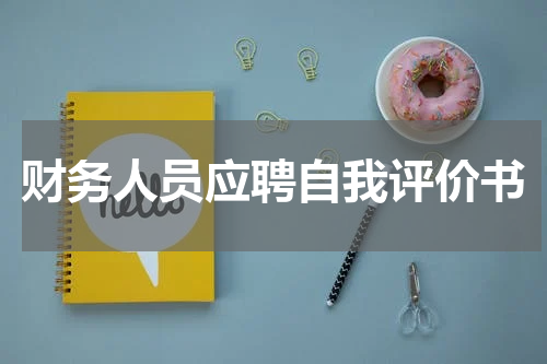 财务人员应聘自我评价书