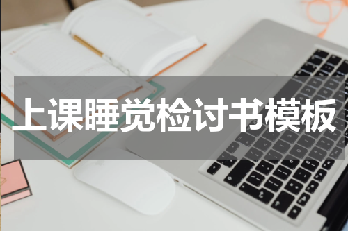 上课睡觉检讨书模板