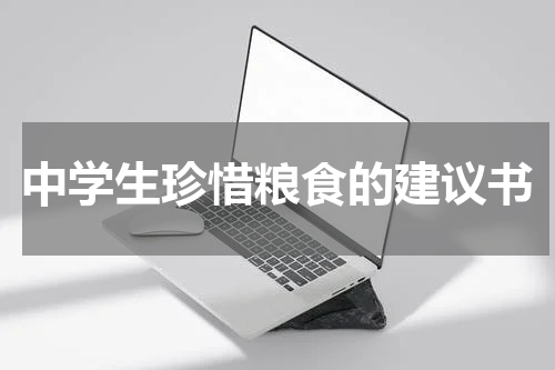 中学生珍惜粮食的建议书