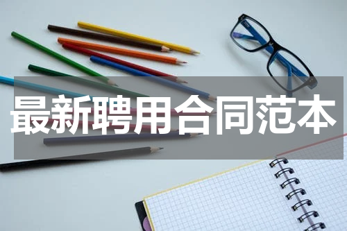 最新聘用合同范本