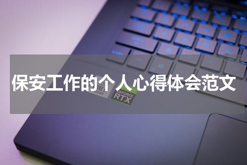 保安工作的个人心得体会范文