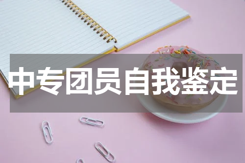 中专团员自我鉴定
