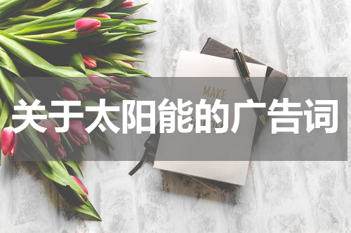 关于太阳能的广告词