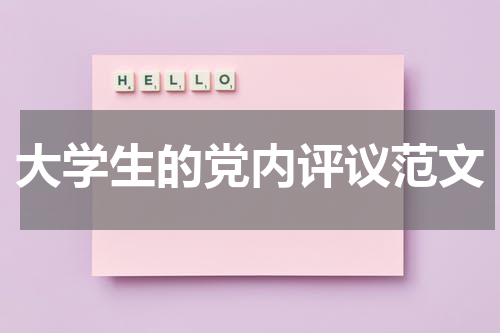 大学生的党内评议范文