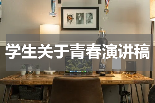 学生关于青春演讲稿
