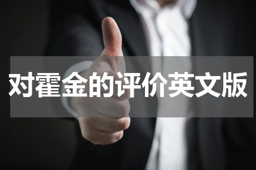 对霍金的评价英文版