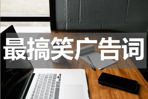 最搞笑广告词