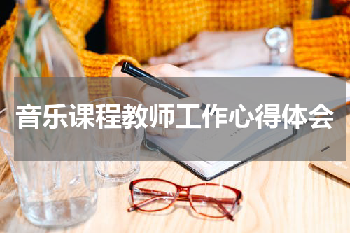 音乐课程教师工作心得体会