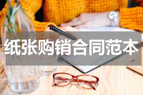 纸张购销合同范本