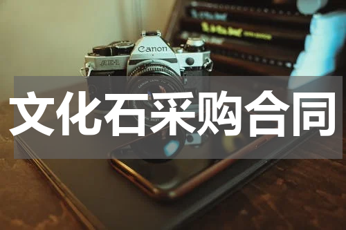 文化石采购合同
