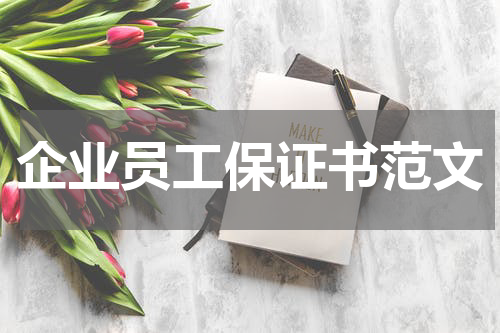 企业员工保证书范文