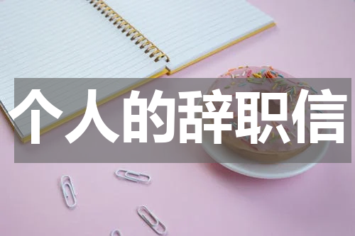 个人的辞职信