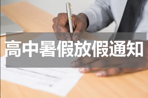 高中暑假放假通知