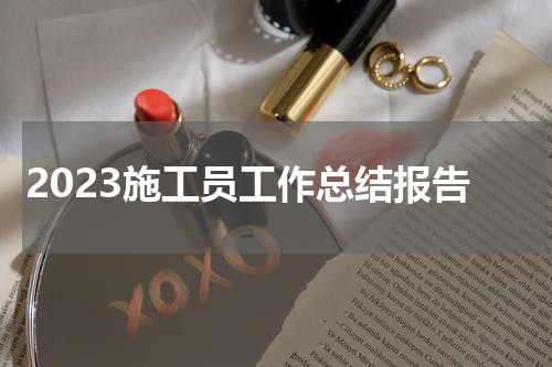 2023施工员工作总结报告
