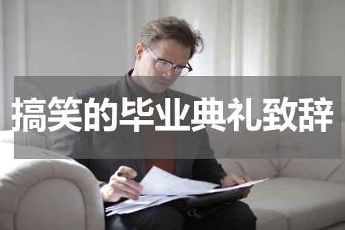 搞笑的毕业典礼致辞