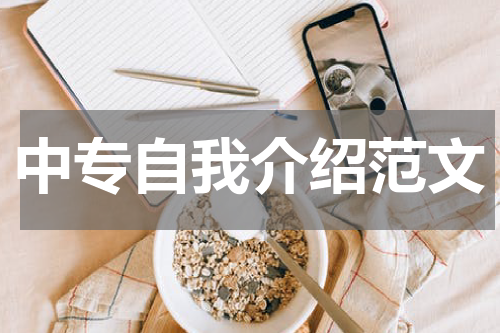 中专自我介绍范文