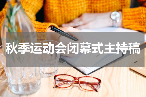 秋季运动会闭幕式主持稿