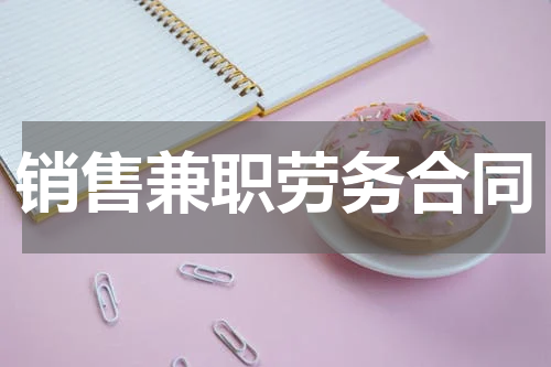销售兼职劳务合同