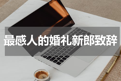 最感人的婚礼新郎致辞