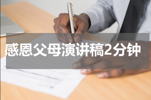 感恩父母演讲稿2分钟
